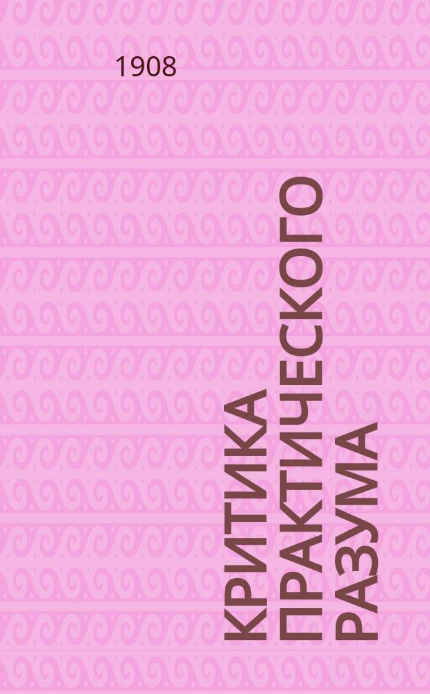 Критика практического разума