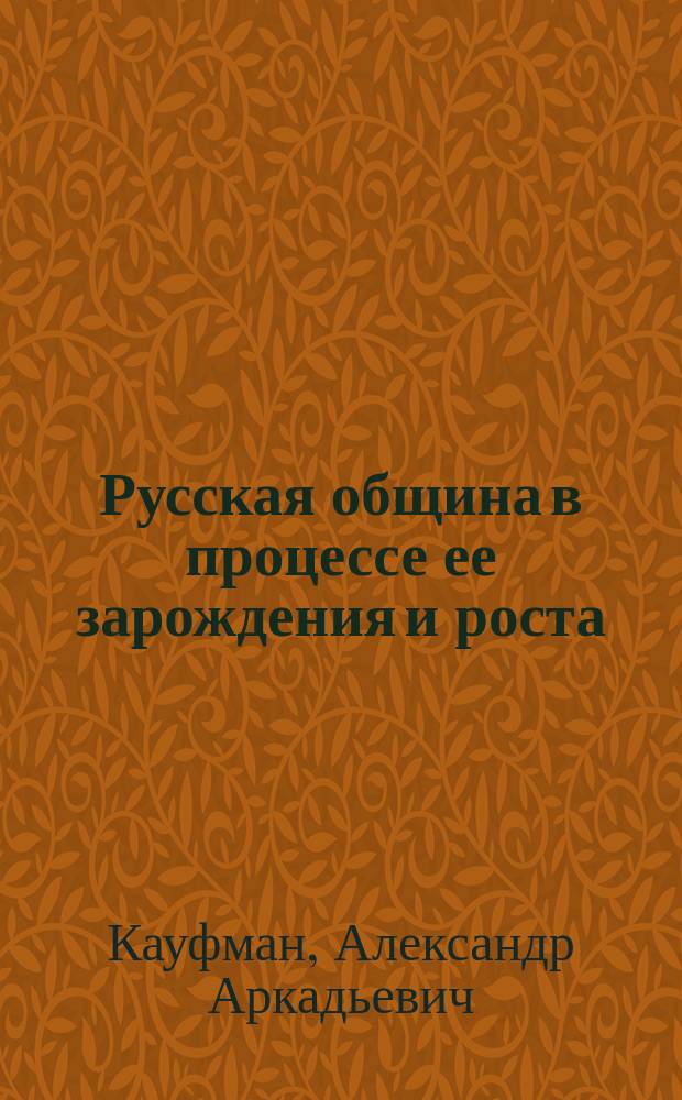 ... Русская община в процессе ее зарождения и роста