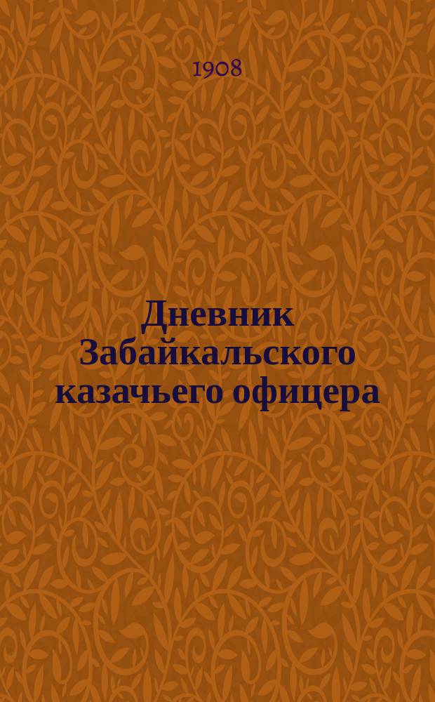 Дневник Забайкальского казачьего офицера : Русско-Японская война 1904-1905 гг