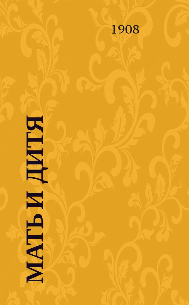 Мать и дитя