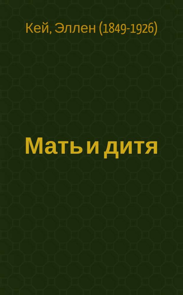 Мать и дитя