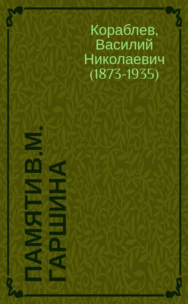 Памяти В.М. Гаршина