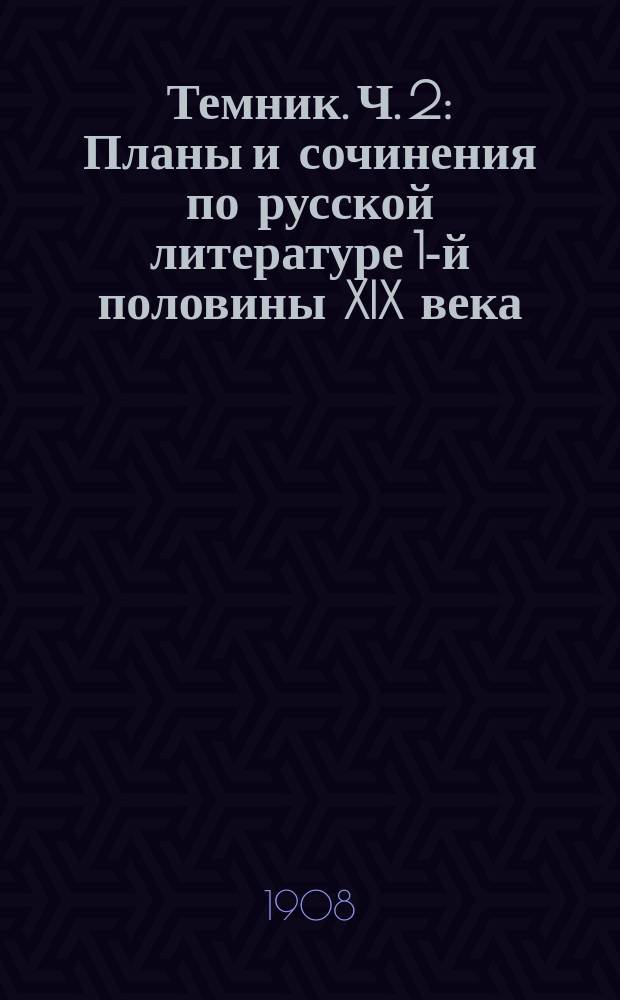 Темник. Ч. 2 : Планы и сочинения по русской литературе 1-й половины XIX века: о Жуковском, Грибоедове, Крылове, Пушкине, Лермонтове, Гоголе и Кольцове