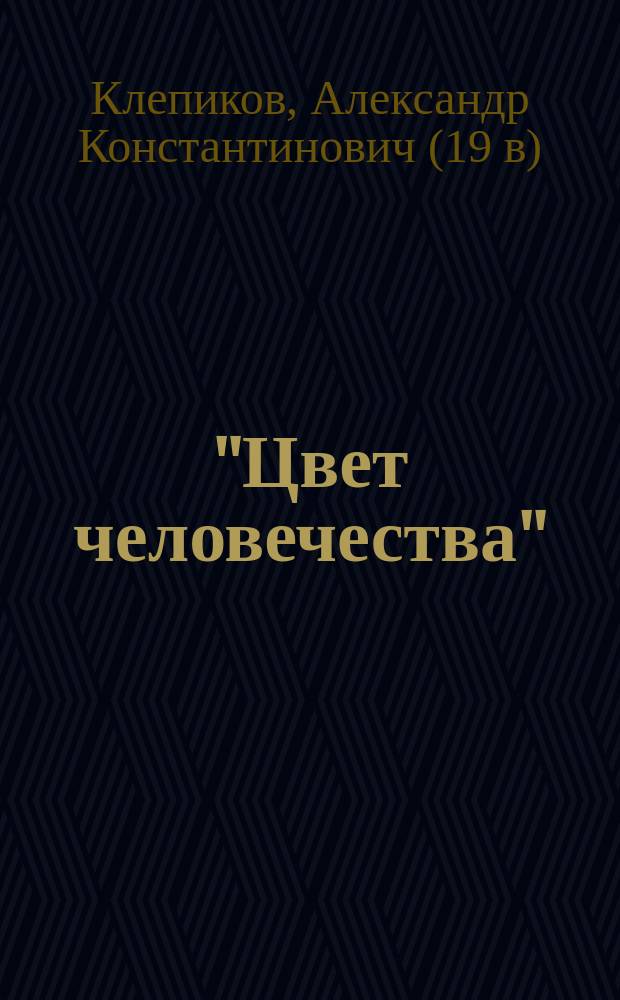 "Цвет человечества" : Комедия-шутка в 1 д