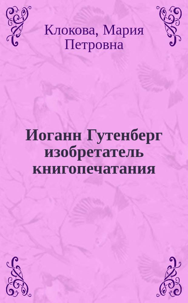 Иоганн Гутенберг изобретатель книгопечатания