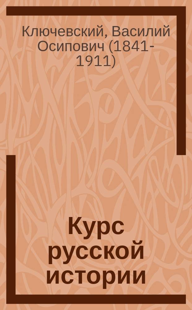 Курс русской истории