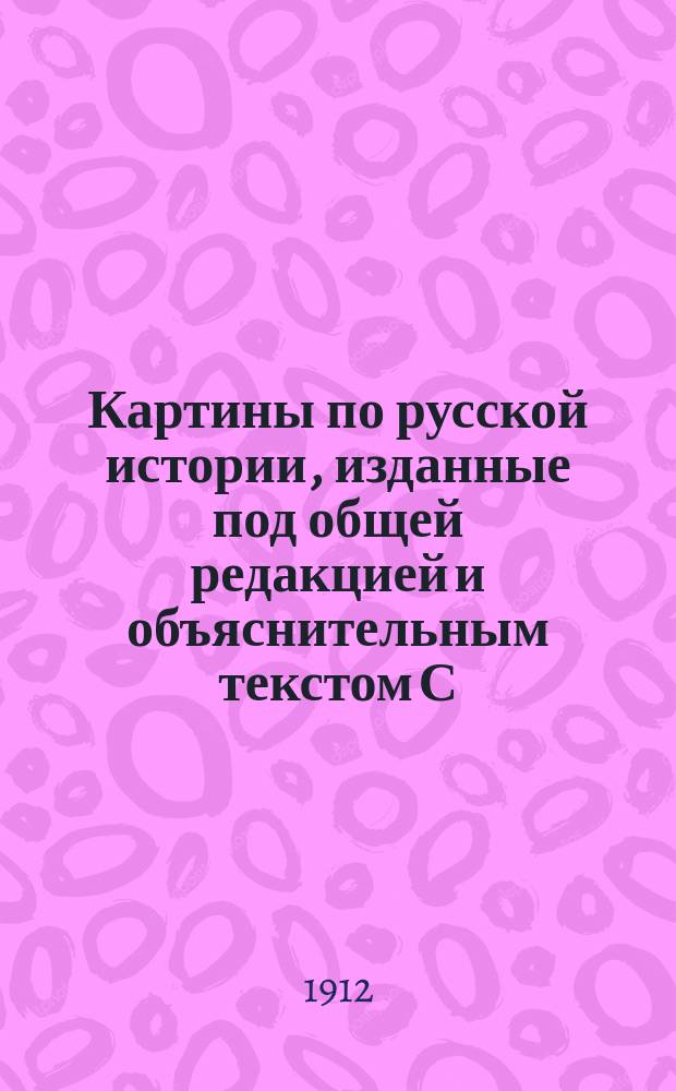 Картины по русской истории, изданные под общей редакцией [и объяснительным текстом] С.А. Князькова : Объясн. текст к картине. № 1-. № 1 : С.В. Иванов. Жилье восточных славян
