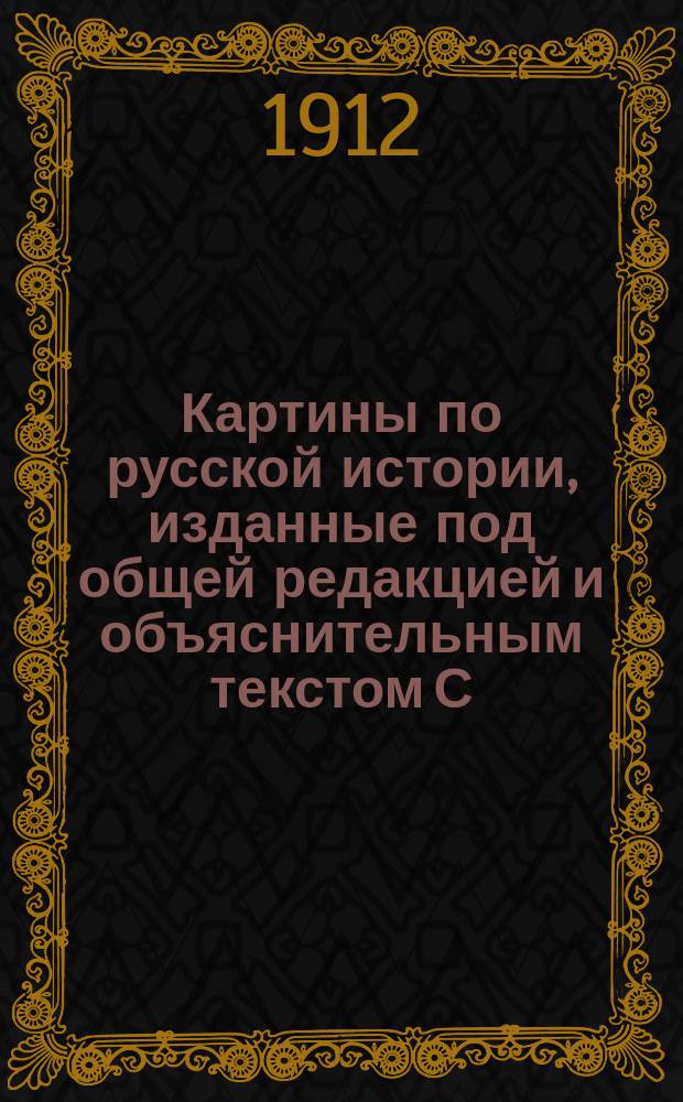 Картины по русской истории, изданные под общей редакцией [и объяснительным текстом] С.А. Князькова : Объясн. текст к картине. № 1-. № 3 : В.М. Васнецов. Варяги