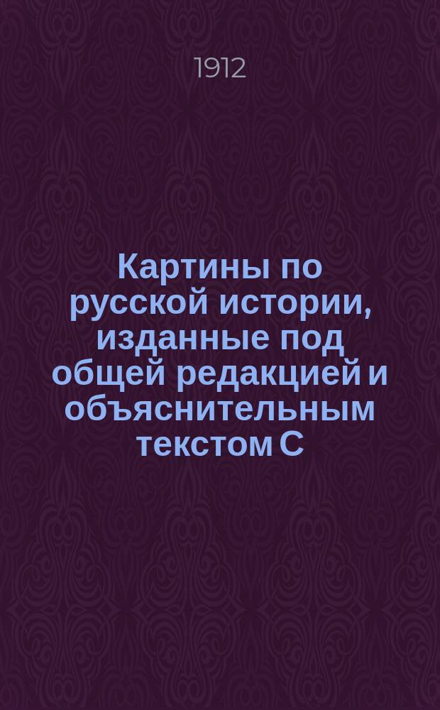 Картины по русской истории, изданные под общей редакцией [и объяснительным текстом] С.А. Князькова : Объясн. текст к картине. № 1-. № 4 : С.В. Иванов. Христианство и язычество