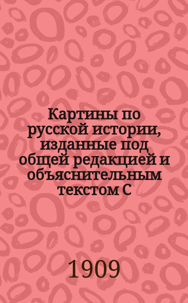 Картины по русской истории, изданные под общей редакцией [и объяснительным текстом] С.А. Князькова : Объясн. текст к картине. № 1-. № 6 : А.М. Васнецов. Вече