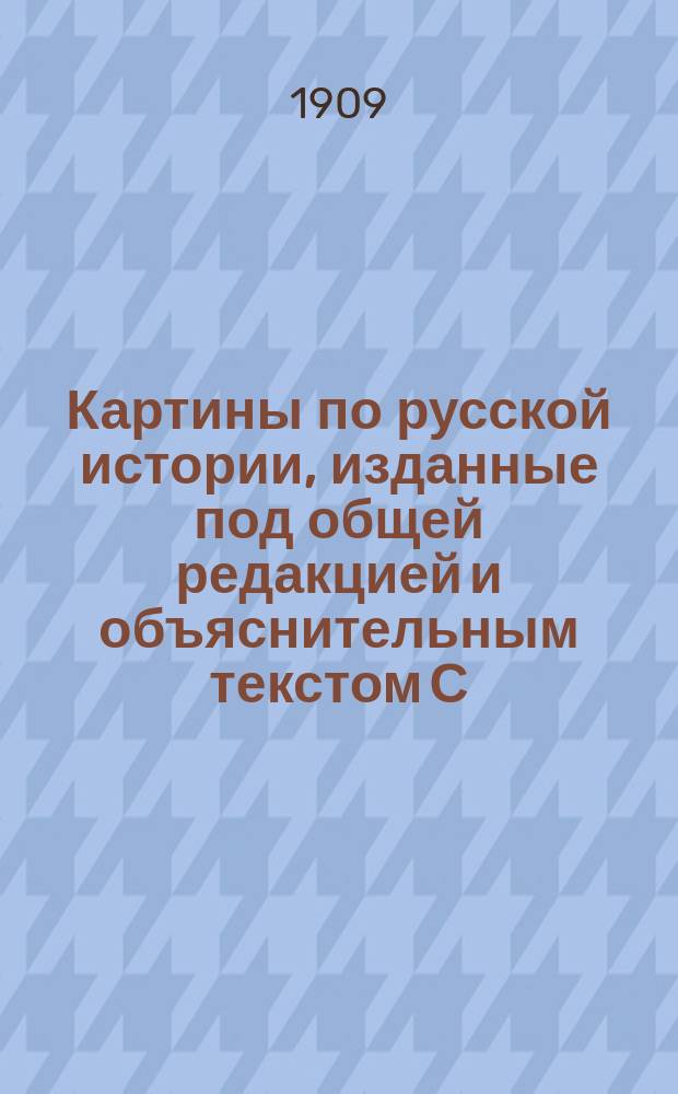 Картины по русской истории, изданные под общей редакцией [и объяснительным текстом] С.А. Князькова : Объясн. текст к картине. № 1-. № 8 : А.М. Васнецов. Новгородский торг