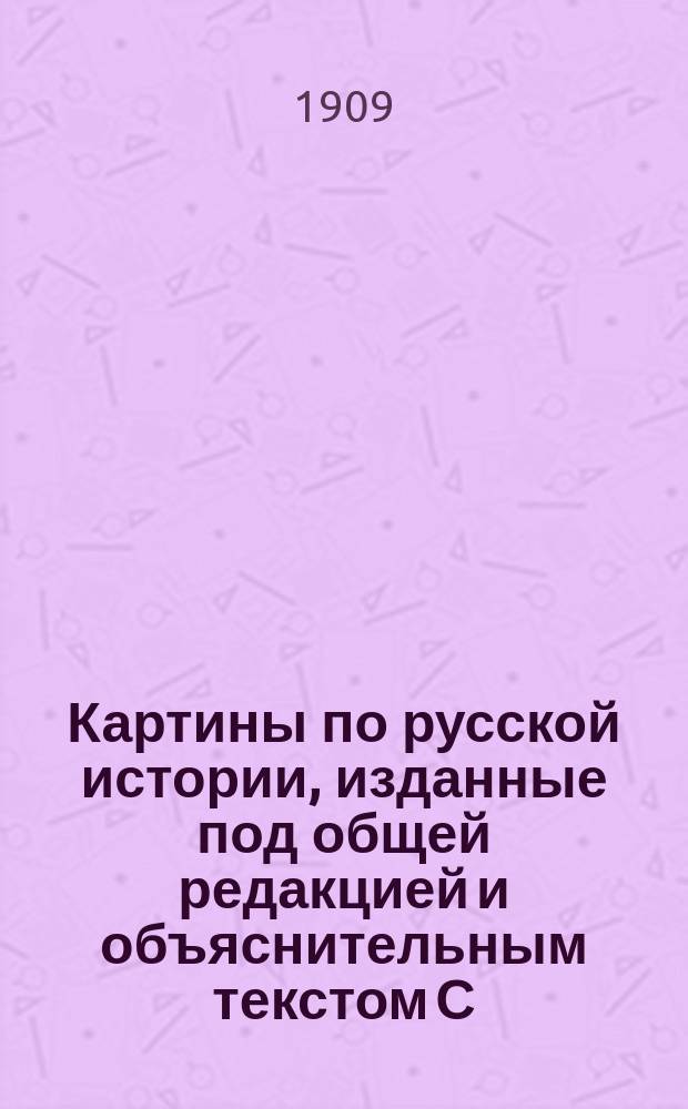 Картины по русской истории, изданные под общей редакцией [и объяснительным текстом] С.А. Князькова : Объясн. текст к картине. № 1-. № 9 : С.В. Иванов. Баскаки