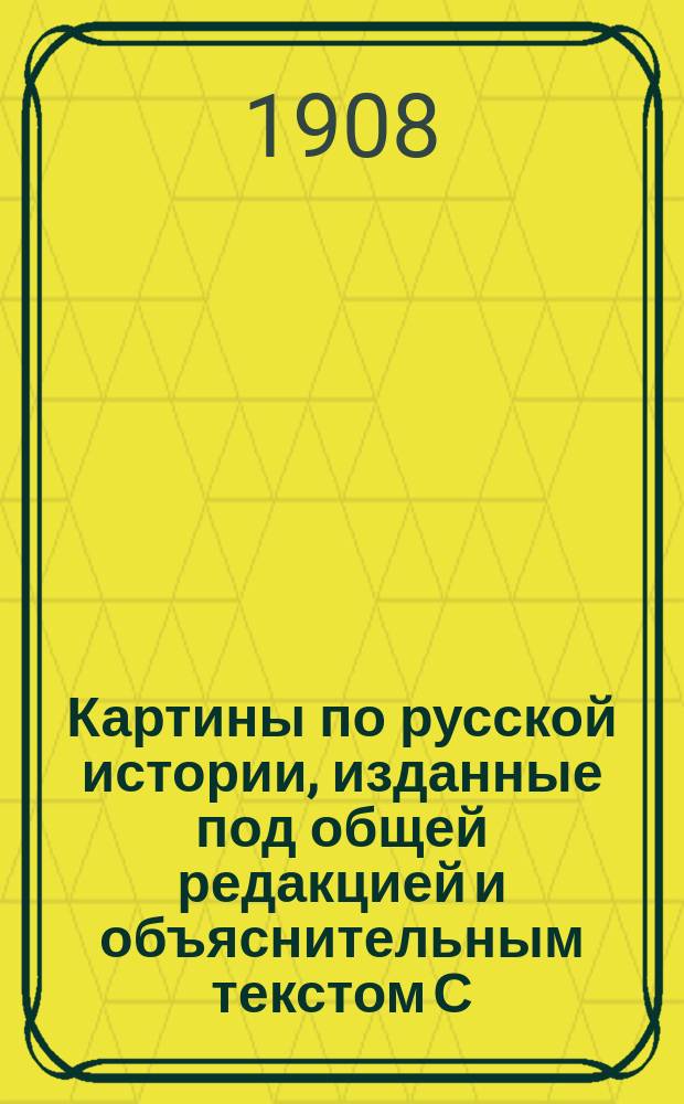 Картины по русской истории, изданные под общей редакцией [и объяснительным текстом] С.А. Князькова : Объясн. текст к картине. № 1-. № 10 : А.М. Васнецов. Двор удельного князя. (XIII-XIV вв.)