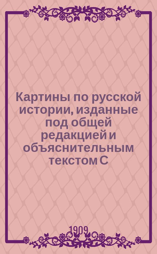 Картины по русской истории, изданные под общей редакцией [и объяснительным текстом] С.А. Князькова : Объясн. текст к картине. № 1-. № 12 : С.В. Иванов. Святейший патриарх Московский и всея Руси