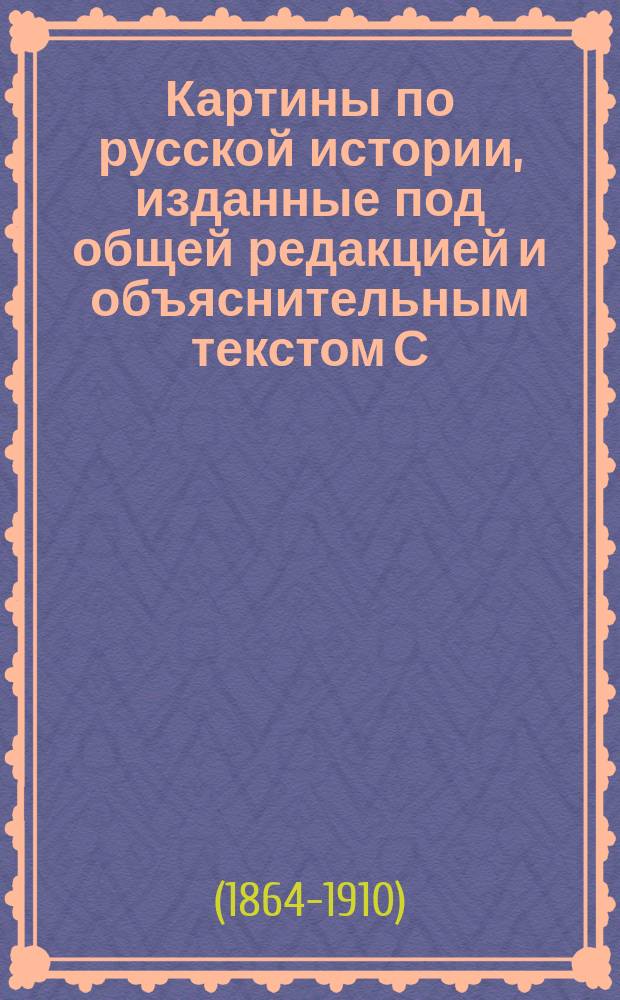 Картины по русской истории, изданные под общей редакцией [и объяснительным текстом] С.А. Князькова : Объясн. текст к картине. № 1-. № 13 : С.В. Иванов. Боярская дума. (XVI-XVII вв.)
