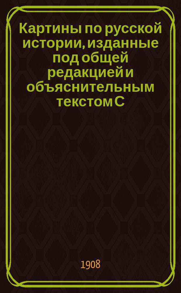 Картины по русской истории, изданные под общей редакцией [и объяснительным текстом] С.А. Князькова : Объясн. текст к картине. № 1-. № 15 : С.В. Иванов. В приказе московских времен