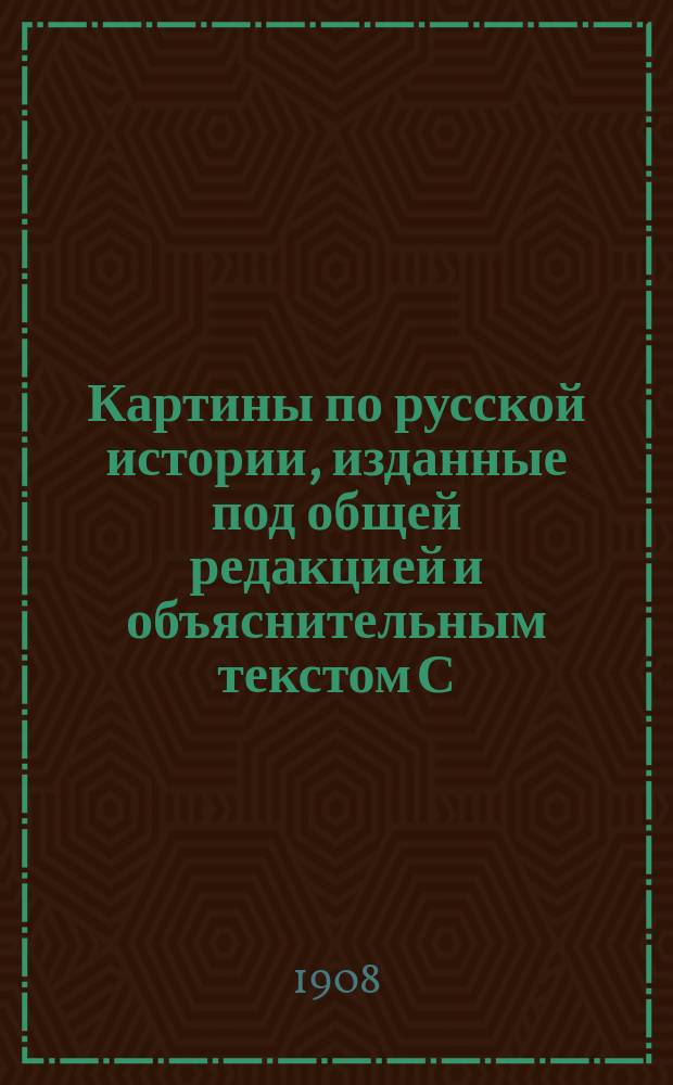 Картины по русской истории, изданные под общей редакцией [и объяснительным текстом] С.А. Князькова : Объясн. текст к картине. № 1-. № 18 : С.В. Иванов. Смотр служивых людей. (XVI-XVII вв.)