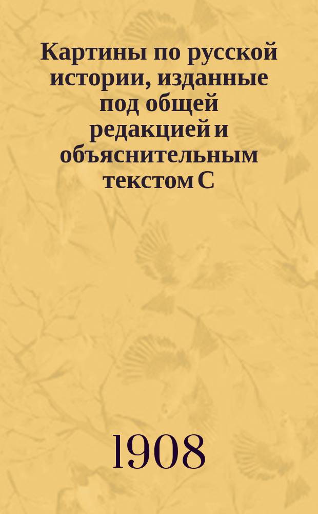Картины по русской истории, изданные под общей редакцией [и объяснительным текстом] С.А. Князькова : Объясн. текст к картине. № 1-. № 20 : С.В. Иванов. Стрельцы