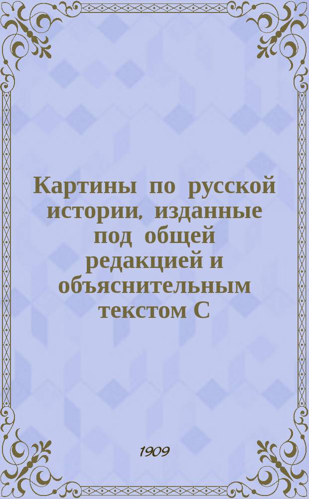 Картины по русской истории, изданные под общей редакцией [и объяснительным текстом] С.А. Князькова : Объясн. текст к картине. № 1-. № 21 : С.В. Иванов. Юрьев день