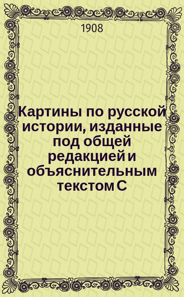 Картины по русской истории, изданные под общей редакцией [и объяснительным текстом] С.А. Князькова : Объясн. текст к картине. № 1-. № 23 : А.М. Васнецов. Монастырь в Московской Руси. (XIII-XVII вв.)