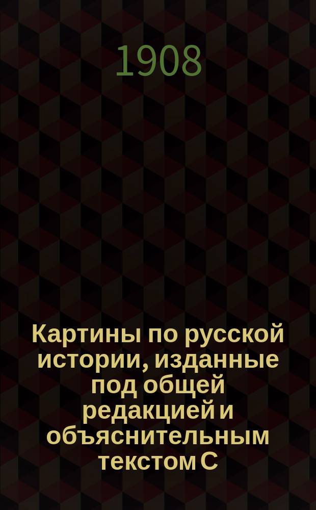 Картины по русской истории, изданные под общей редакцией [и объяснительным текстом] С.А. Князькова : Объясн. текст к картине. № 1-. № 25 : А.М. Васнецов. В горнице древнерусского дома московских времен (XVI-XVII вв.)