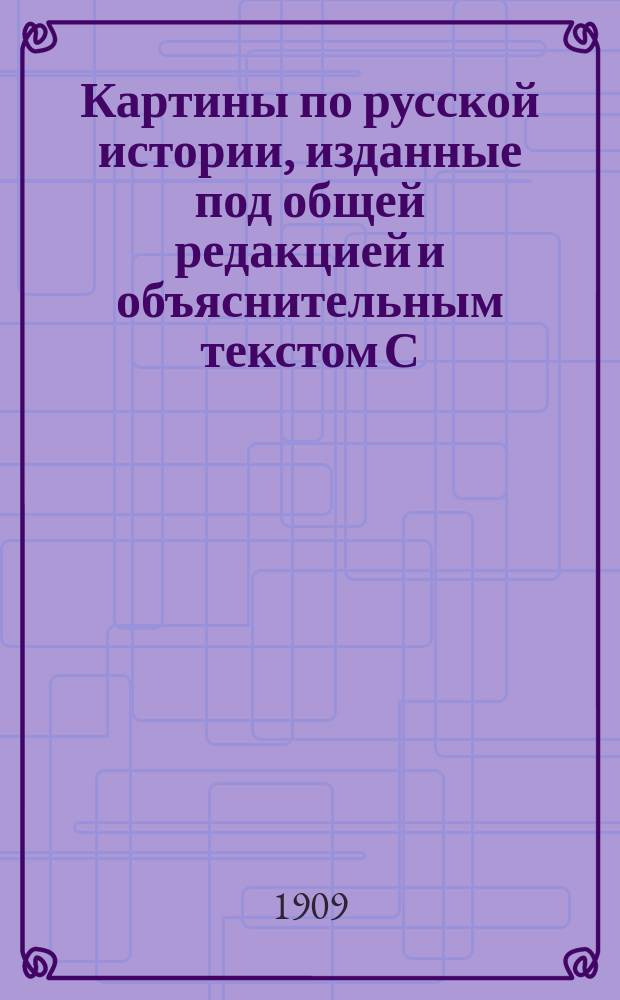 Картины по русской истории, изданные под общей редакцией [и объяснительным текстом] С.А. Князькова : Объясн. текст к картине. № 1-. № 27 : С.В. Иванов. Во времена раскола