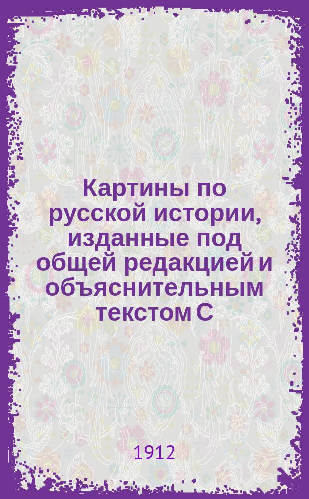 Картины по русской истории, изданные под общей редакцией [и объяснительным текстом] С.А. Князькова : Объясн. текст к картине. № 1-. № 28 : А.Н. Бенуа. В Немецкой слободе