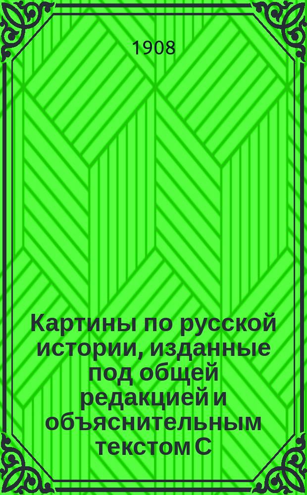 Картины по русской истории, изданные под общей редакцией [и объяснительным текстом] С.А. Князькова : Объясн. текст к картине. № 1-. № 29 : Д.Н. Кардовский. Солдаты Петра Великого