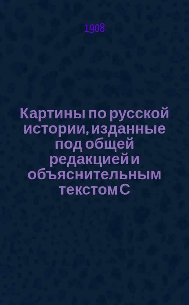 Картины по русской истории, изданные под общей редакцией [и объяснительным текстом] С.А. Князькова : Объясн. текст к картине. № 1-. № 31 : Д.Н. Кардовский. Заседание Сената петровских времен