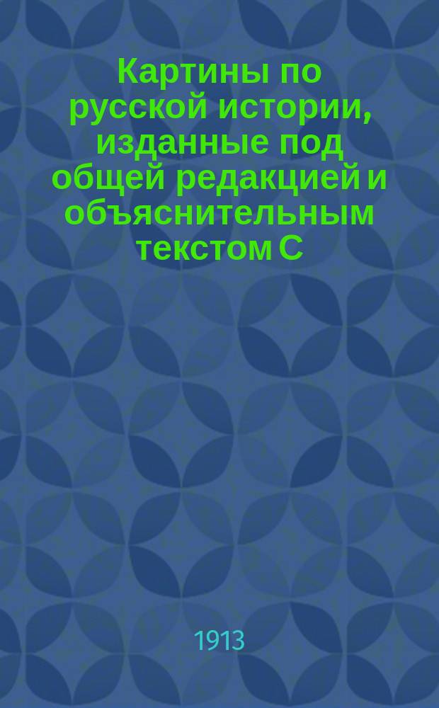Картины по русской истории, изданные под общей редакцией [и объяснительным текстом] С.А. Князькова : Объясн. текст к картине. № 1-. № 34 : А.Н. Бенуа. В Летнем саду при Петре Великом