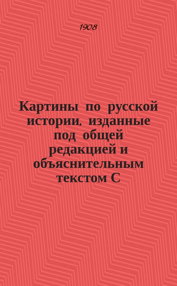 Картины по русской истории, изданные под общей редакцией [и объяснительным текстом] С.А. Князькова : Объясн. текст к картине. № 1-. № 36 : Д.Н. Кардовский. Императрица Анна и ее двор (1730-1740 гг.)