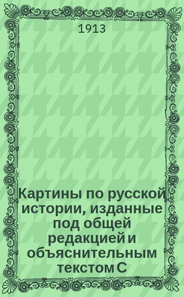 Картины по русской истории, изданные под общей редакцией [и объяснительным текстом] С.А. Князькова : Объясн. текст к картине. № 1-. № 37 : Е.Е. Лансере. Цесаревна Елизавета в Преображенских казармах
