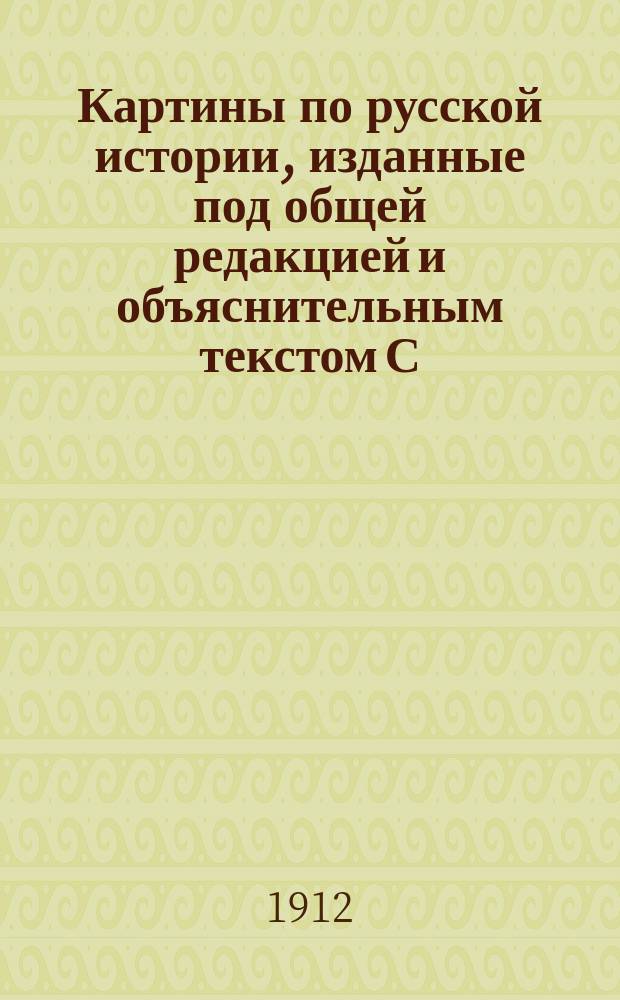 Картины по русской истории, изданные под общей редакцией [и объяснительным текстом] С.А. Князькова : Объясн. текст к картине. № 1-. № 38 : А.Н. Бенуа. Выход императрицы Екатерины II
