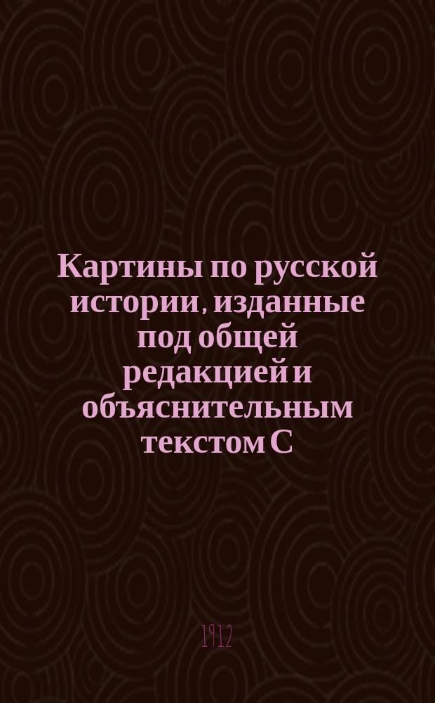 Картины по русской истории, изданные под общей редакцией [и объяснительным текстом] С.А. Князькова : Объясн. текст к картине. № 1-. № 39 : А.Н. Бенуа. Лагерь екатерининских солдат