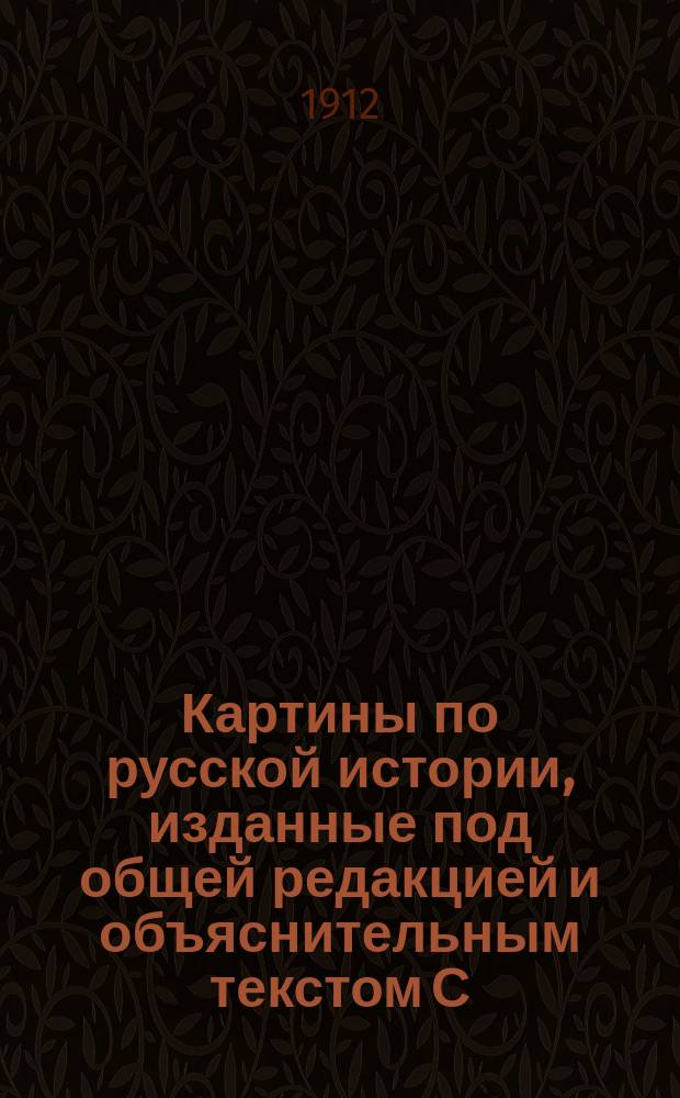 Картины по русской истории, изданные под общей редакцией [и объяснительным текстом] С.А. Князькова : Объясн. текст к картине. № 1-. № 41 : А.Н. Бенуа. Утро помещика. [Конец XVIII и начало XIX вв.]
