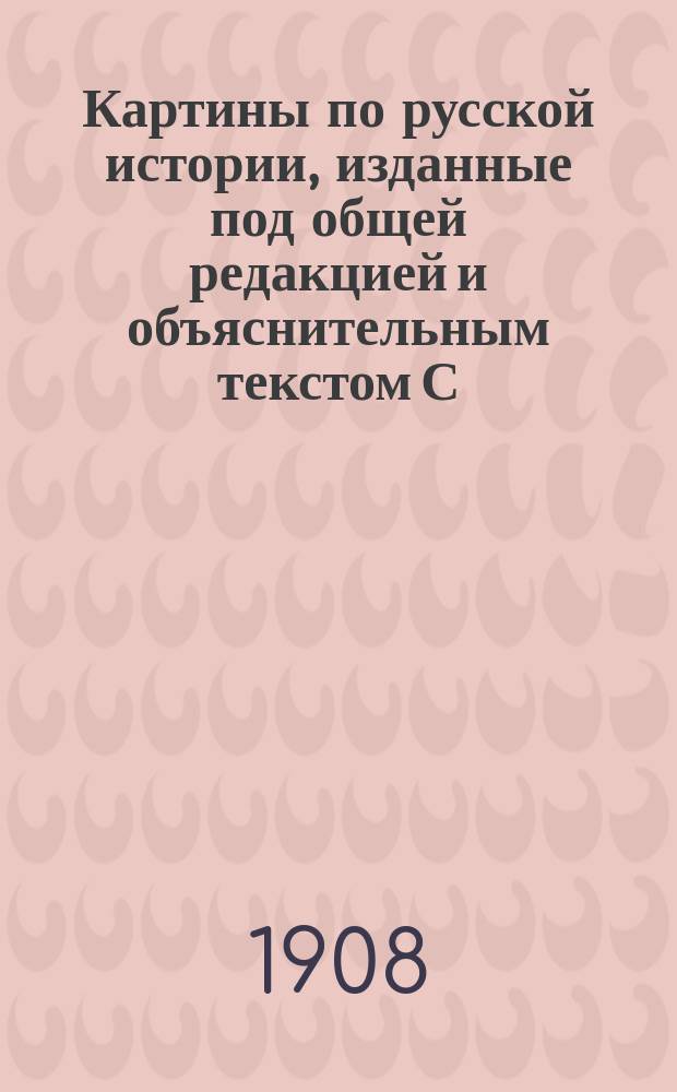 Картины по русской истории, изданные под общей редакцией [и объяснительным текстом] С.А. Князькова : Объясн. текст к картине. № 1-. № 42 : А.Н. Бенуа. Вахтпарад при императоре Павле I