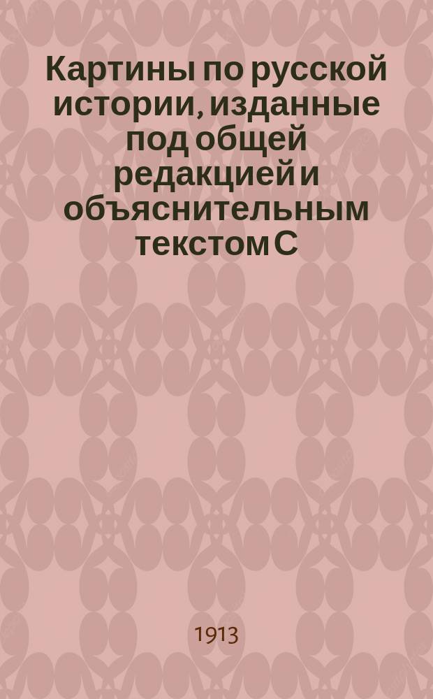 Картины по русской истории, изданные под общей редакцией [и объяснительным текстом] С.А. Князькова : Объясн. текст к картине. № 1-. № 43 : Д.Н. Кардовский. Москва в сентября 1812 года