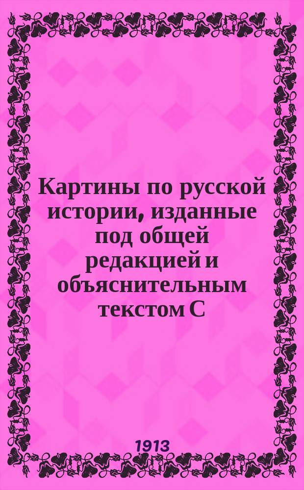 Картины по русской истории, изданные под общей редакцией [и объяснительным текстом] С.А. Князькова : Объясн. текст к картине. № 1-. № 44 : М.В. Добужинский. Военные поселения [Александровской эпохи]