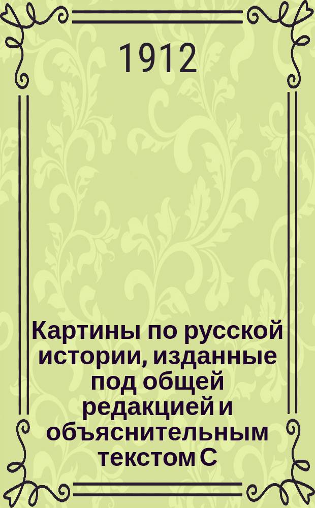 Картины по русской истории, изданные под общей редакцией [и объяснительным текстом] С.А. Князькова : Объясн. текст к картине. № 1-. № 45 : Д.Н. Кардовский. Оборона Севастополя