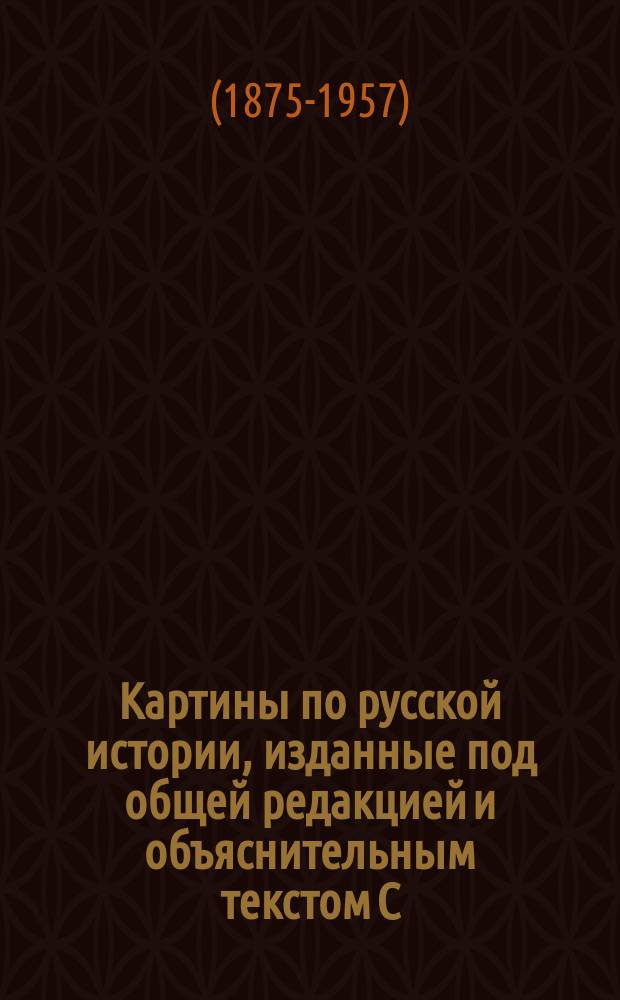 Картины по русской истории, изданные под общей редакцией [и объяснительным текстом] С.А. Князькова : Объясн. текст к картине. № 1-. № 46 : М.В. Добужинский. Учение солдат в николаевское время