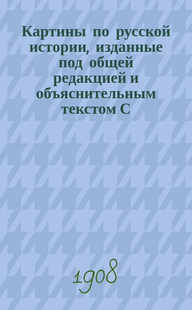 Картины по русской истории, изданные под общей редакцией [и объяснительным текстом] С.А. Князькова : Объясн. текст к картине. № 1-. № 47 : М.В. Добужинский. Город в николаевское время