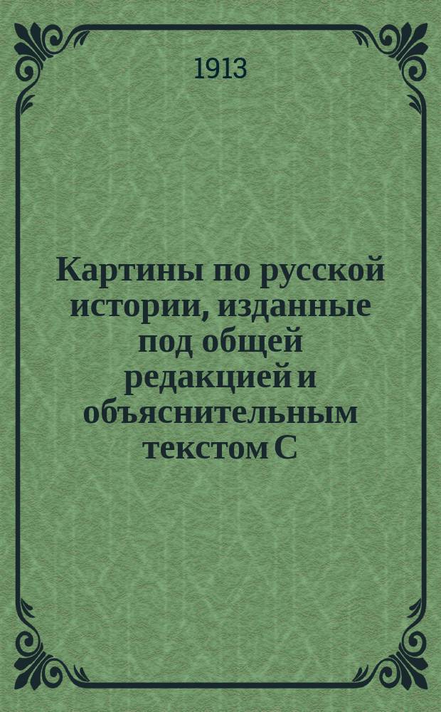 Картины по русской истории, изданные под общей редакцией [и объяснительным текстом] С.А. Князькова : Объясн. текст к картине. № 1-. № 49 : А.М. Кустодиев. В московской гостиной в 40-х годах