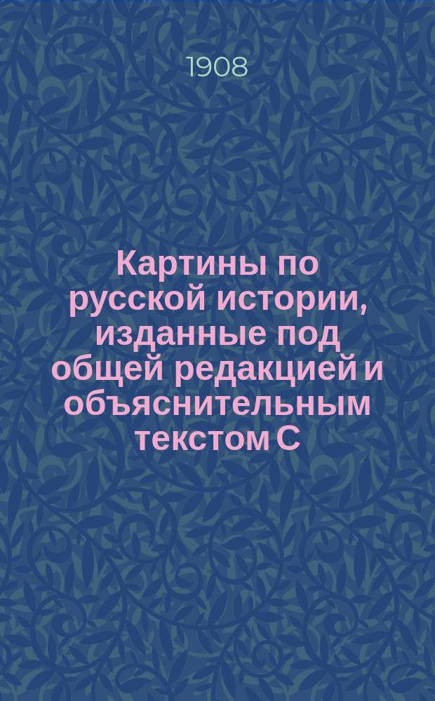Картины по русской истории, изданные под общей редакцией [и объяснительным текстом] С.А. Князькова : Объясн. текст к картине. № 1-. № 50 : Б.М. Кустодиев. Освобождение крестьян