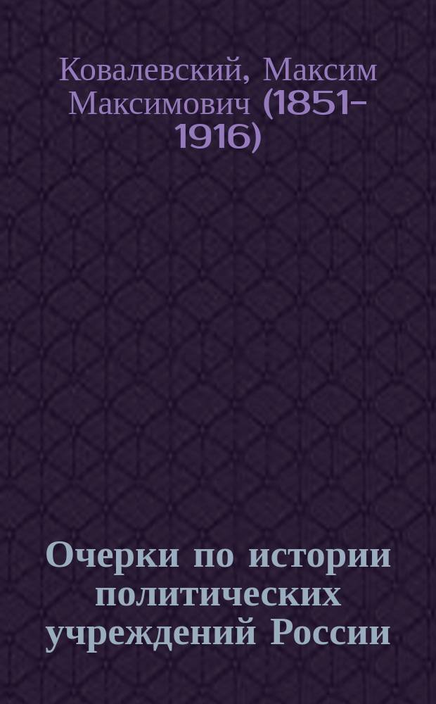 Очерки по истории политических учреждений России