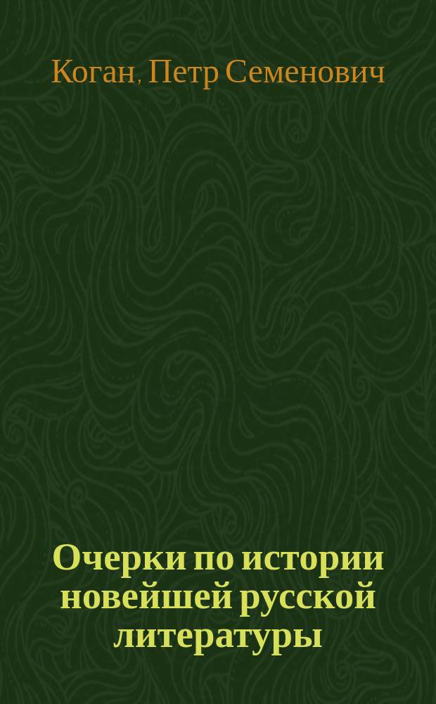 Очерки по истории новейшей русской литературы : Т. 1-