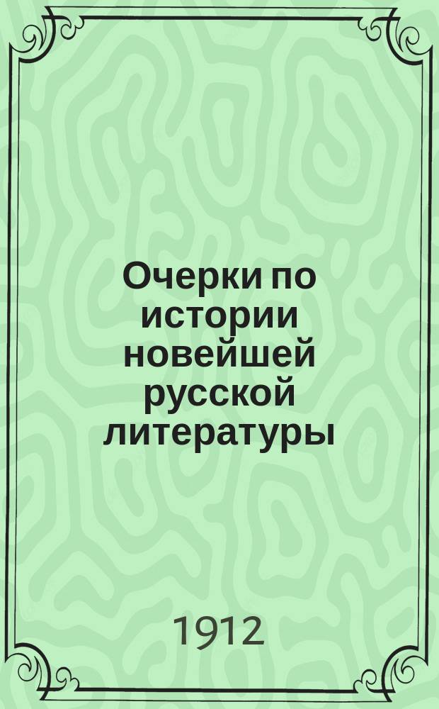 Очерки по истории новейшей русской литературы : Т. 1-. Т. 1. Вып. 3