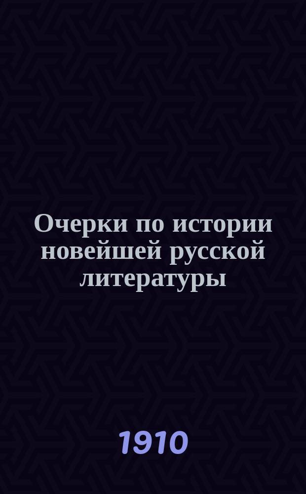 Очерки по истории новейшей русской литературы : Т. 1-. Т. 3 : Современники