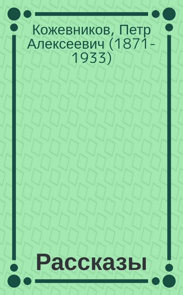 Рассказы