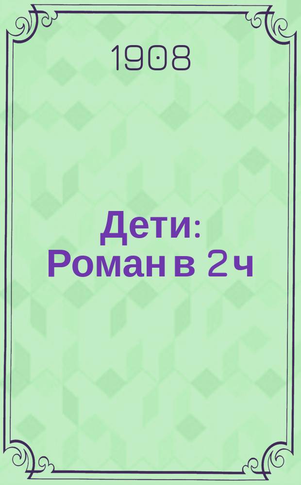 ... Дети : Роман в 2 ч