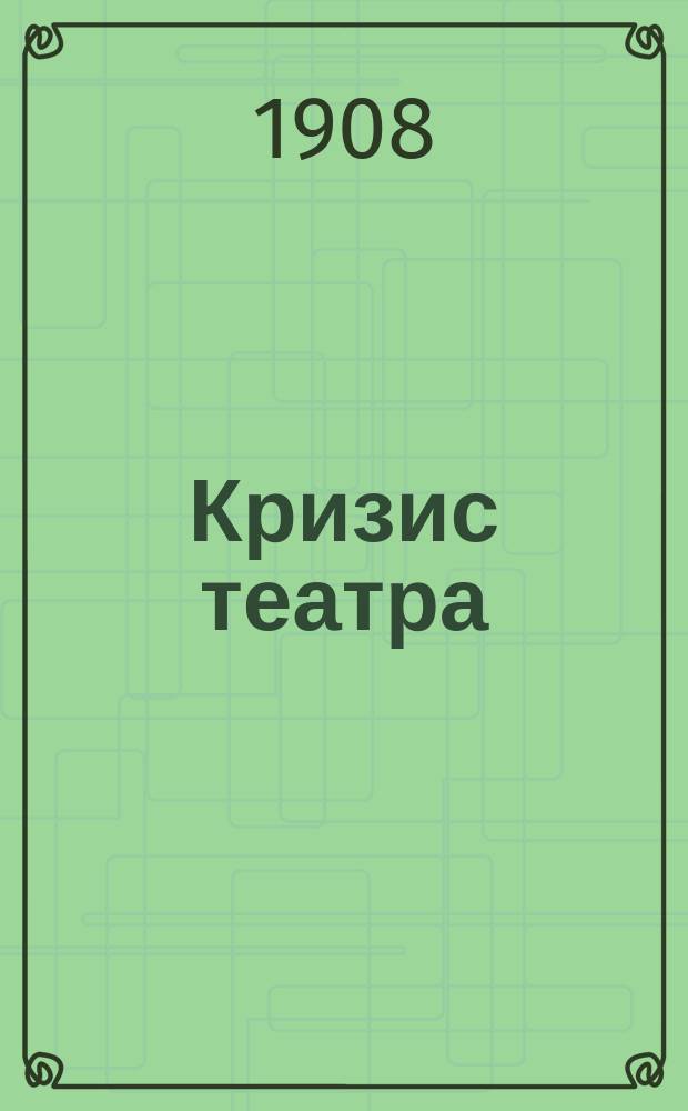 Кризис театра : Сб. статей